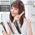 ショッピング海外 【メーカー公式】コイズミ コードレス ストレートアイロン KHS-8660 | 海外使用OK、充電池取り外しOK。 チタンコーテ ||||||||||