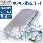 【メーカー公式】コイズミ キンキン氷結プレート（大） KIS-0101 | ステンレス 保冷剤 買い物 アウトドア 酷暑対策 プレート 小泉成器 KOIZUMI KIS0101|||