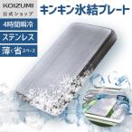 【メーカー公式】コイズミ キンキン氷結プレート（中） KIS-0102 | ステンレス 保冷剤 買い物 アウトドア 酷暑対策 プレート 小泉成器 KOIZUMI KIS0102|||
