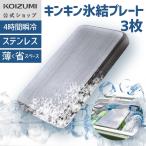 [3 шт. комплект ] Koizumi gold gold лед . plate ( средний ) KIS-0102 | нержавеющая сталь охлаждающие средства [ производитель официальный ] покупки уличный cooler-box спорт KIS01023S|