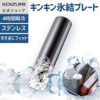[ производитель официальный ] Koizumi gold gold лед . палочка ( иен стойка форма ) KIS-0301 | нержавеющая сталь охлаждающие средства покупки уличный . жара меры plate круглый KOIZUMI KIS0301|||