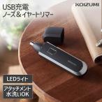 [ производитель официальный ] Koizumi USB заряжающийся нос & year триммер KMC-0711 | беспроводной носовые волосы резчик KMC0711H||