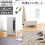 ＼縦・横どちらでもOK／【メーカー公式】コイズミ セラミックファンヒーター KPH-1257 | おまかせモード 人感センサー KPH1257W||