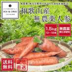  Wakayama производство нет пестициды морковь 1.5kg [ бесплатная доставка * Hokkaido, Okinawa. доставка отдельно .500 иен ]