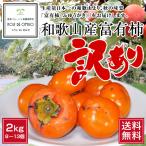  прямая поставка от производителя! есть перевод Wakayama производство . иметь хурма (.....)2kg [ бесплатная доставка ]* нынешний погода дефект . есть маленький .. несколько большее количество 