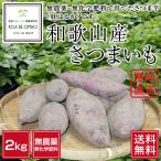  нет пестициды Wakayama производство батат ( Satsuma клубень )2kg * размер * вид не комплект [ бесплатная доставка ]