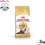 ロイヤルカナン 猫 キャットフード ペルシャ・チンチラ・ヒマラヤン成猫用 2kg