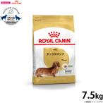 ロイヤルカナン 犬 ドッグフード ダックスフンド 成犬用 7.5kg