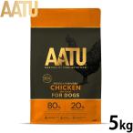 アートゥー ドッグフード チキン 5kg（無添加 グレインフリー 穀物不使用 ナチュラル）