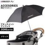  воздушный Buggy four домашнее животное Attachment umbrella ATTACHMENT UMBRELLA черный AIRBUGGY AD0011