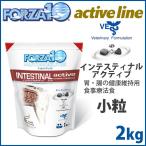 フォルツァ10 ドッグフード インテスティナル アクティブ（腸・消化器用療法食）小粒 2kg