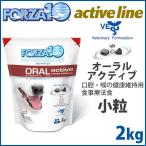 フォルツァ10 ドッグフード オーラル アクティブ（口腔・気管用食事療法食）小粒 2kg