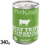 ペットカインド ザッツイット That's It SAPビーフトライプ 340g 犬 ドッグフード ウェット 低アレルギー