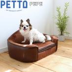PETTO PEPE（ペペ）ペット用ソファ ブラウン 関家具 インテリア ソファー