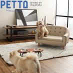 PETTO RILI（リリ）ペット用ソファ ブラウン 関家具 インテリア ソファー