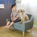 PETTO RILI（リリ）ペット用ソファ グレー 関家具 インテリア ソファー