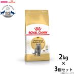 ロイヤルカナン 猫 キャットフード ブリティッシュ ショートヘアー 成猫用 2kg×3個