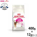 ロイヤルカナン 猫 キャットフード アロマエクシジェント 400g×12袋
