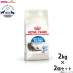 ロイヤルカナン 猫 インドア ロングヘアー 成猫用 2kg×2個 キャットフード