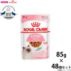 ロイヤルカナン 猫 キャットフード ウェットフード キトン グレービータイプ 85g×48個セット