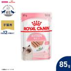 ロイヤルカナン 猫 キャットフード ウェットフード キトン ローフ 85g 猫専用ウェットフード 子猫用