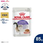 ロイヤルカナン 猫 キャットフード ウェットフード ステアライズド 85g 食欲旺盛、避妊・去勢 成猫用