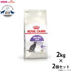 ロイヤルカナン 猫 ステアライズド 避妊 去勢 成猫用 生後12ヵ月齢以上 2kg×2個 キャットフード