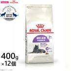 ロイヤルカナン 猫 キャットフード ステアライズド7＋ 400g×12袋 避妊 去勢で太りやすい猫専用 中高齢猫用