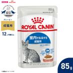 ロイヤルカナン 猫 キャットフード ウェット インドア グレービー 85g 室内で生活する猫ウェットフード 成猫用