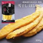  снег высушенный .... Hokkaido производство сушеный картофел местного производства без добавок батат .. ..100g снег. сила . влажный .. снег высушенный .... высушенный ... покупка 