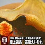 えいひれ 極上選品 高級 珍味 おやつ おつまみ 500g 厚み 柔らかさ 抜群 適度な 甘味 独特の コリコリ感