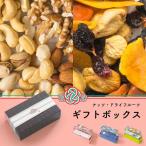 ドライフルーツ ナッツ ギフト ボックス 2本用 ギフトスリーブ 付き 贈答用 プレゼント に 2種類をご選択 爆買