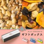 ドライフルーツ ナッツ ギフト ボックス 1本用 ギフトスリーブ 付き 贈答用 プレゼント に 1種類をご選択 爆買