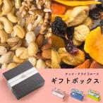 ドライフルーツ ナッツ ギフト ボックス 3本用 ギフトスリーブ 付き 贈答用 プレゼント に 3種類をご選択 爆買
