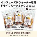 ドライフルーツ ミックス インフューズドウォーター 専用 フルーツ 3袋セット フィグ＆パインファイバー味 爆買