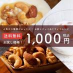 ショッピングナッツ ミックスナッツ ドライフルーツ 小島屋 お試しセット 人気の 3種類 1000円 ポッキリ ポイント消化