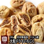 ドライフルーツ ドライいちじく いちじく イチジク 無添加 砂糖不使用 トルコ産 大粒 290g 上質な 無花果 上野 アメ横 ラヴィットで紹介されました