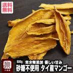 ドライフルーツ マンゴー ドライマンゴー タイ産 砂糖不使用 無添加 500g マンゴー の優しい甘み&風味