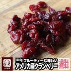 ドライフルーツ クランベリー ドライクランベリー アメリカ産 1kg 保存料不使用 オーシャンスプレー 爆買