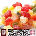 ドライフルーツ ミックス 7種類 1kg 約1cm ダイスカット ミックスフルーツ おやつ お菓子作り ヨーグルト