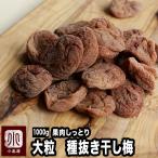 ショッピング梅干し ドライフルーツ 梅干し 干し梅 ほし梅 種抜き 種なし 1kg 特選 大粒 果肉ふっくら しっとり お茶請けに