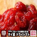 ショッピングドライフルーツ ドライフルーツ とまとドライトマト 1kg フルーツ の様な甘み トマトの酸味がバランスよいです ミニトマト