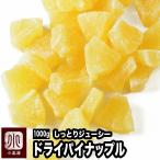 ショッピングドライフルーツ ドライフルーツ パイナップル ドライパイナップル ドライパイン タイ産 1kg しっとり ソフト食感 パイン