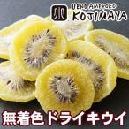 ドライフルーツ キウイ ドライキウ�