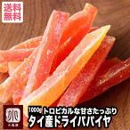 ショッピングドライフルーツ ドライフルーツ パパイヤ ぱぱいや ドライパパイヤ スティックタイ産 1kg 甘みの強い トロピカルフルーツ