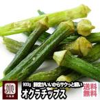 おやつ おつまみ 野菜チップス オク