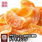 ドライフルーツ ドライオレンジ ドライみかん タイ産 1kg 温州ミカン オレンジ ジューシーな甘みと酸味