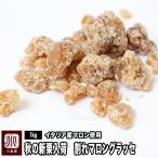 ショッピング格安 ＼秋の新栗入荷！／イタリア産マロン使用 割れマロングラッセ 1kg 濃厚 ブロークン マロン グラッセ ハロウィン 秋 訳アリ お得 上野 アメ横 ナッツ 爆買