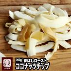 ドライフルーツ ココナッツ チップ ココナッツチップス ロースト タイ産 200g 油不使用 香ばしさ 抜群
