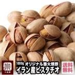 ショッピングナッツ ピスタチオ ナッツ ピスタチオ イラン産 1kg おつまみ おやつ 直火焙煎 深煎り ロースト 塩味 ナッツの女王